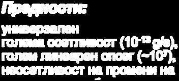 ј Prednosti: univerzalen golema osetlivost (10-13 g/s),