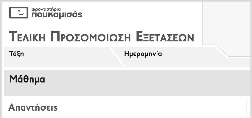 Γ ΕΠΑΛ 29 / 04 / 2018 ΟΙΚΟΔΟΜΙΚΗ ΘΕΜΑ 1 ο 1. Να γράψετε στο τετράδιό σας το γράμμα καθεμιάς από τις παρακάτω προτάσεις και δίπλα τη λέξη ΣΩΣΤΟ, αν είναι σωστή ή τη λέξη ΛΑΘΟΣ, αν είναι λανθασμένη. α. Τοιχοποιίες ονομάζουμε τα πλήρη ή με ανοίγματα, κατακόρυφα στοιχεία μιας κατασκευής.