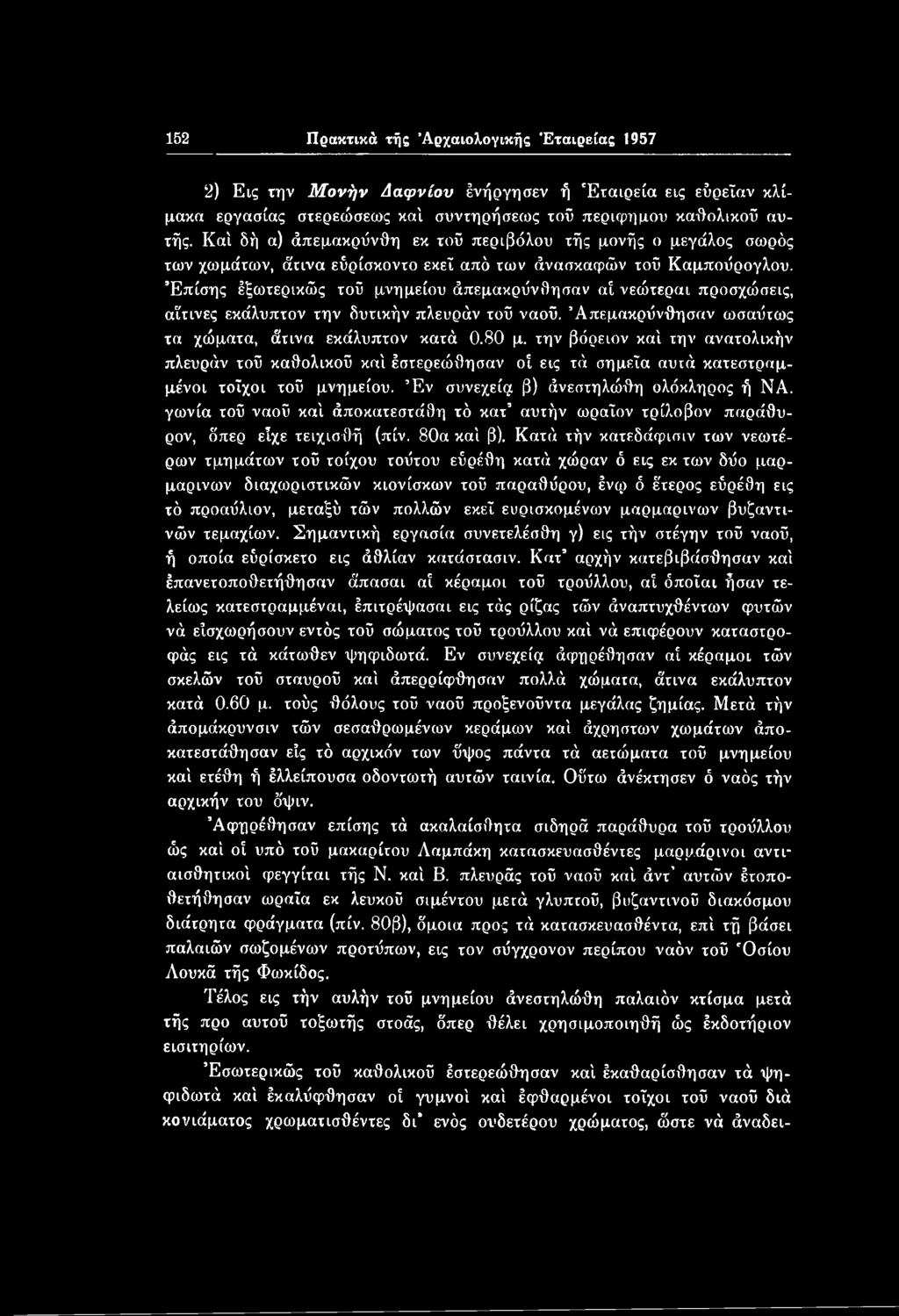 γωνία τού ναού καί άποκατεστάθη τό κατ αυτήν ωραΐον τρίλοβον παράθυρον, όπερ είχε τειχισθή (πίν. 80α καί β).