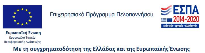 ΕΛΛΗΝΙΚΗ ΔΗΜOΚΡΑΤΙΑ ΠΕΡΙΦΕΡΕΙΑ ΠΕΛΟΠΟΝΝΗΣΟΥ ΔΗΜΟΤΙΚΗ ΕΠΙΧΕΙΡΗΣΗ ΥΔΡΕΥΣΗΣ- ΑΠΟΧΕΤΕΥΣΗΣ ΣΙΚΥΩΝΙΩΝ ΕΡΓΟ: ΑΡ.