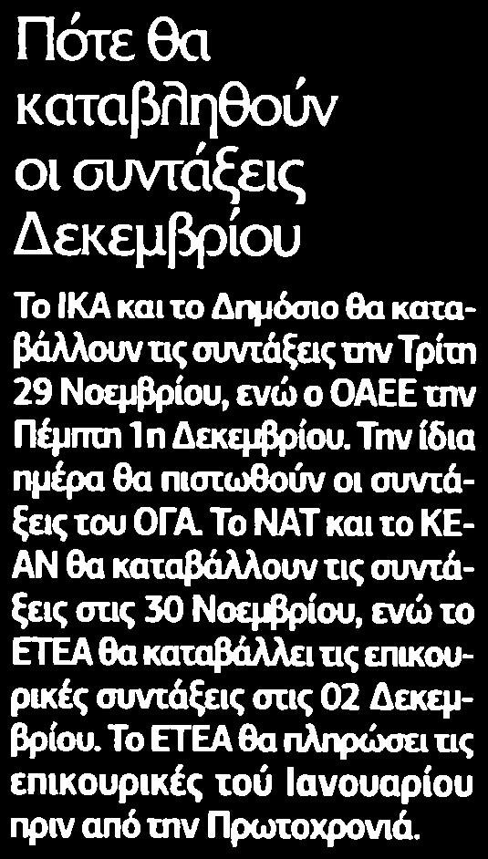 ΣΥΝΤΑΞΕΙΣ ΔΕΚΕΜΒΡΙΟΥ