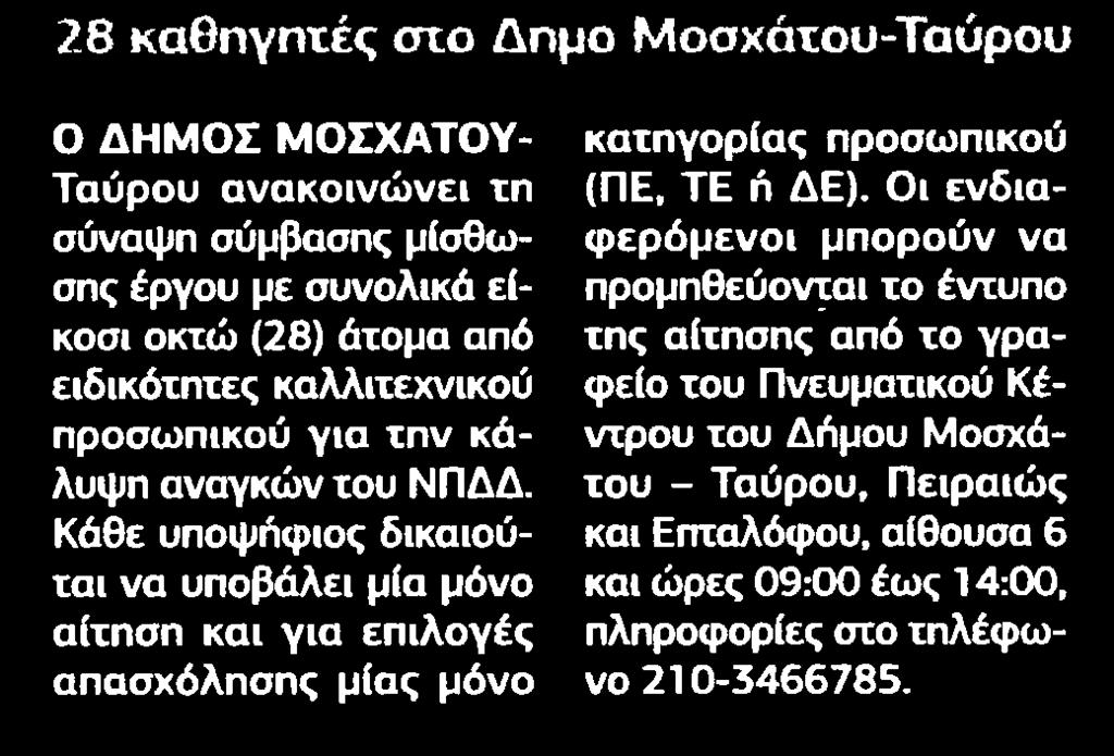 7. 28 ΚΑΘΗΓΗΤΕΣ ΣΤΟ ΔΗΜΟ ΜΟΣΧΑΤΟΥ-ΤΑΥΡΟΥ