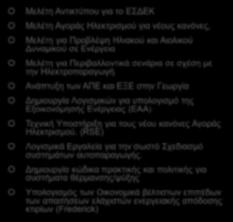 Υφιστάμενες Μελέτες και εργασίες που έχουν γίνει μέσω Τεχνικής Βοήθειας Συνολικά πέραν από 25 Μελέτες υπό εξέλιξη ή έχουν ολοκληρωθεί, πιο σημαντικές: Μελέτη IRENA, 2030, Ηλεκτροπαραγωγή Μελέτη