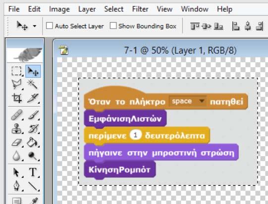 πρακτικές υλοποίησης 106 Στη συνέχεια είτε με το πλήκτρο Print Screen είτε με κάποιο