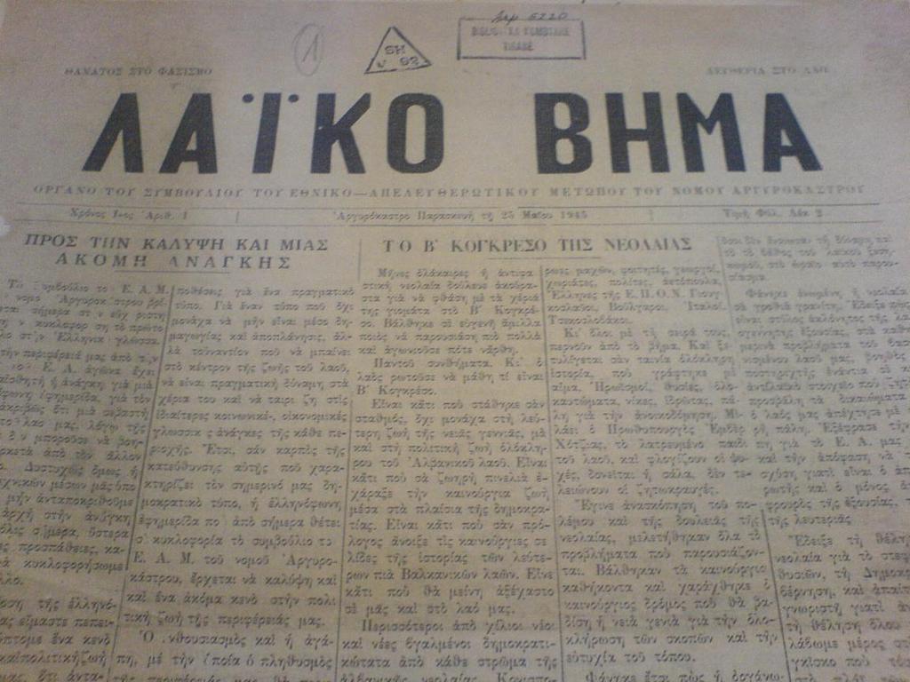 Faqja e parë e gazetës Llaiko Vima.