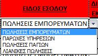 Από την λίστα δεδομένων μπορούμε να επιλέξουμε αυτόματα το είδος εσόδου και