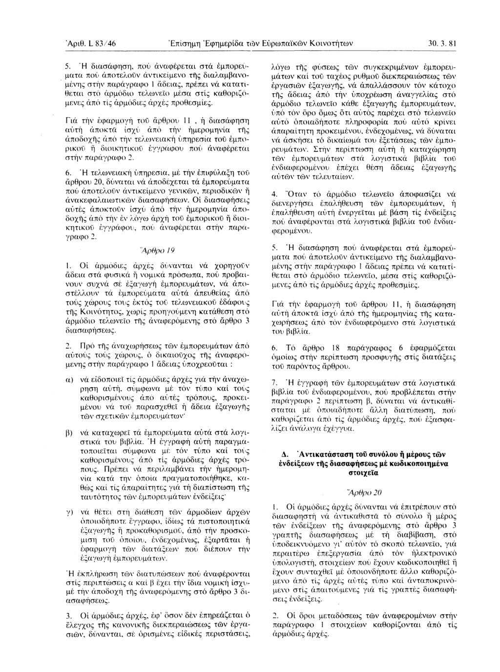 Αριθ L 83/ 46 Επίσημη Εφημερίδα τών Εύρωπαϊκών Κοινοτήτων 30 3 81 5 Ή διασάφηση, πού άναφέρεται στά εμπορεύματα πού άποτελοϋν άντικείμενο τής διαλαμβανομένης στήν παράγραφο 1 άδειας, πρέπει νά