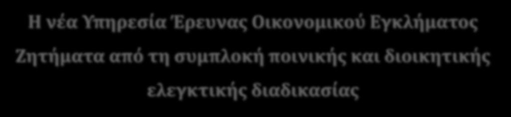 Πέτροσ Πανταζόπουλοσ, Δικηγόροσ, ΔΝ Η νέα Υπηρεςία Έρευνασ Οικονομικού Εγκλήματοσ Ζητήματα από τη ςυμπλοκή ποινικήσ και