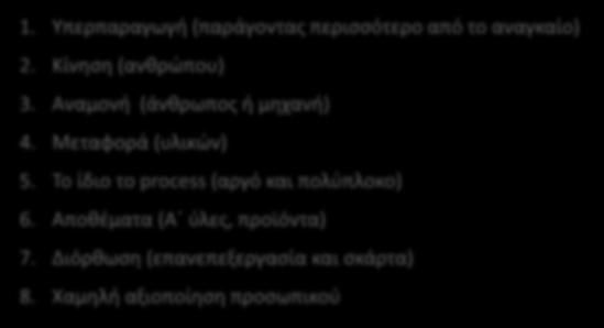 Το ίδιο το process (αργό και πολύπλοκο) 6. Αποθέματα (Α ύλες, προϊόντα) 7.