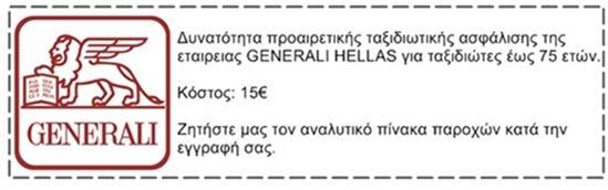 Το COSMORAMA σας προσφέρει: Αεροπορικά εισιτήρια (οικονομική θέση) με Turkish Airlines Ξενοδοχεία 4* & 5* Διατροφή: Ημιδιατροφή καθημερινά