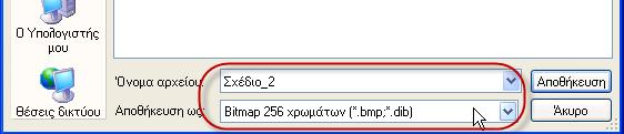 6. Χωρίσ να μεταβάλλετε κάτι ςτο αρχείο ηωγραφικισ, αποκθκεφςτε το και πάλι με τθν εντολι Αρχείο Αποκικευςθ ωσ με όνομα Σχζδιο_2 και τφπο αποκικευςθσ Bitmap 256 χρωμάτων. 7.