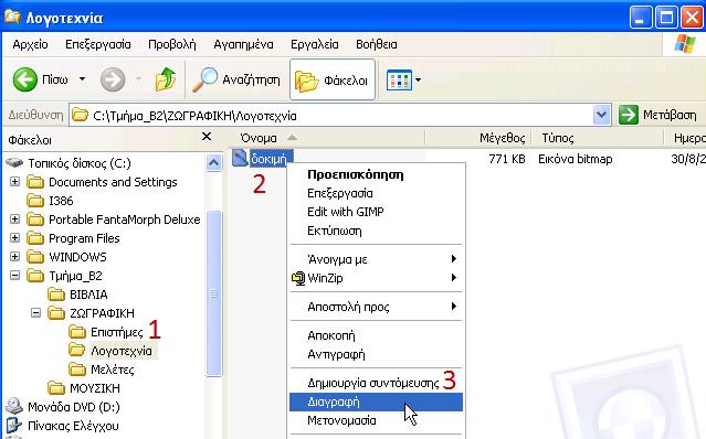 bmp από τον υποφάκελο ΗΩΓΑΦΛΚΘ ςτον υποφάκελο ΛΟΓΟΤΕΧΝΛΑ. Θ διαδικαςία είναι θ ίδια που ακολουκικθκε ςτθν ερϊτθςθ 7 με τθ διαφορά ότι αντί για τθν εντολι Αντιγραφι, επιλζγουμε τθν εντολι Αποκοπι.