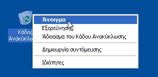 Μζςα ςε αυτόν κανονικά- πρζπει να βρίςκεται το αρχείο που διαγράψατε. 12.