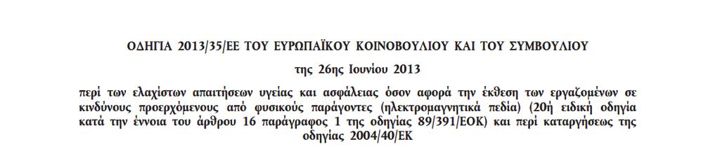 Οδηγία 2013/35/EE - εναρμόνιση με το Π.Δ.