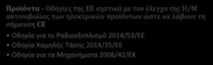 ηλεκτρικών προϊόντων ώστε να λάβουν τη σήμανση CE Οδηγία για το