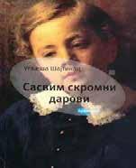 расчистити, разчистити посетиоц, носиоц сво време маскембал хвали вам, хфали ми донешен, истрешен Ми би дошли, Ти бих пио Хју Гранта, о Жил Верну возим југа, форда Хеј, Сара/Ива/Маја од Павлета,