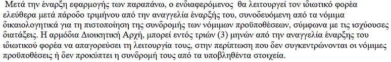 Αδειοδότηση Άδειες ίδρυσης και λειτουργίας = Αναγγελία Έναρξης