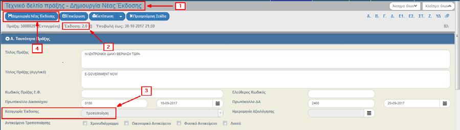 Το σύστημα εμφανίζει την οθόνη με τίτλο «Τεχνικό Δελτίο Πράξης Δημιουργία Νέας Έκδοσης», όπως φαίνεται στην παρακάτω εικόνα (1). Το πεδίο «Κατηγορία Έκδοσης» στο τμήμα «Α.