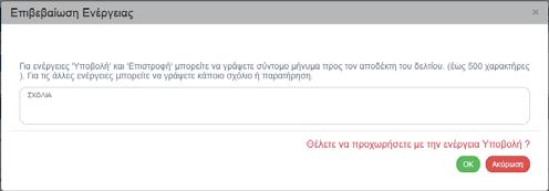 o είτε μήνυμα «Επιβεβαίωσης Ενέργειας», στο οποίο ο χρήστης αφού προχωρήσει στην καταχώρηση σχόλιων, επιλέξει «ΟΚ» ώστε να ολοκληρωθεί η υποβολή του δελτίου. Το σύστημα αποδίδει: 1.