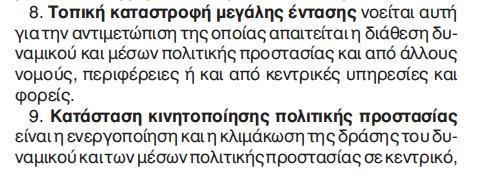 ΠΑΡΑΡΤΗΜΑ ΣΤ : ΓΕΝΙΚΗ ΓΡΑΜΜΑΤΕΙΑ ΠΟΛΙΤΙΚΗΣ ΠΡΟΣΤΑΣΙΑΣ, ΣΧΕΔΙΟ ΞΕΝΟΚΡΑΤΗΣ, ΟΡΓΑΝΟΓΡΑΜΜΑ, ΕΘΕΛΟΝΤΙΣΜΟΣ ΣΤ.