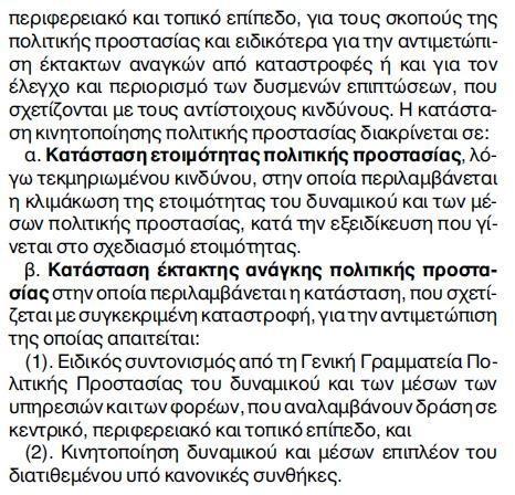 αποτελεσματικής αντιμετώπισης καταστροφικών φαινομένων για την προστασία της ζωής, της υγείας και της περιουσίας των πολιτών,