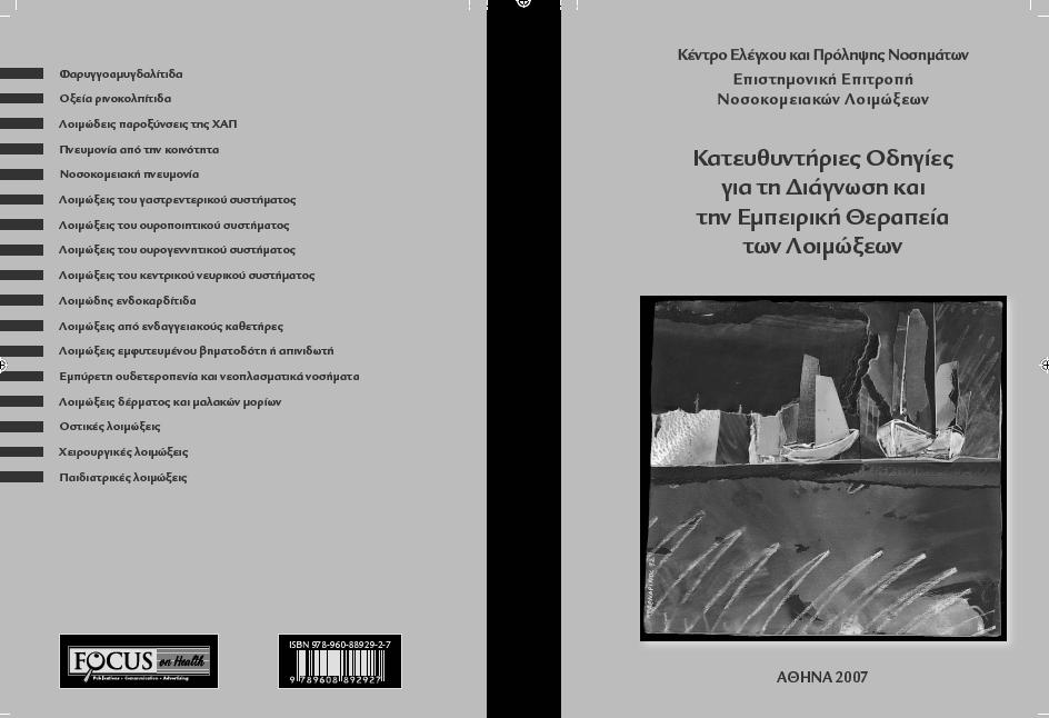 Αντιμετώπιση των λοιμώξεων του κατώτερου αναπνευστικού συστήματος με βάση τις