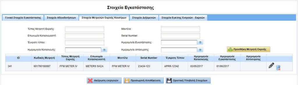 o Η Υπηρεσία στην οποία έχει διαβιβαστεί ο φάκελος της Εγκατάστασης (π.χ. το έγγραφο της άδειας λειτουργίας μπορεί να έχει εκδοθεί από το Υπουργείο και ο φάκελος να έχει διαβιβαστεί σε Δ/νση Ανάπτυξης Π.