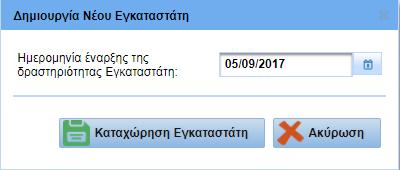 3.2. Διαχείριση Εγκαταστατών Εισροών - Εκροών 3.2.1. Προσθήκη Εγκαταστάτη Ο χρήστης επιλέγει τη λειτουργία Διαχείριση Εγκαταστατών Εισροών - Εκροών. Εικόνα 29.