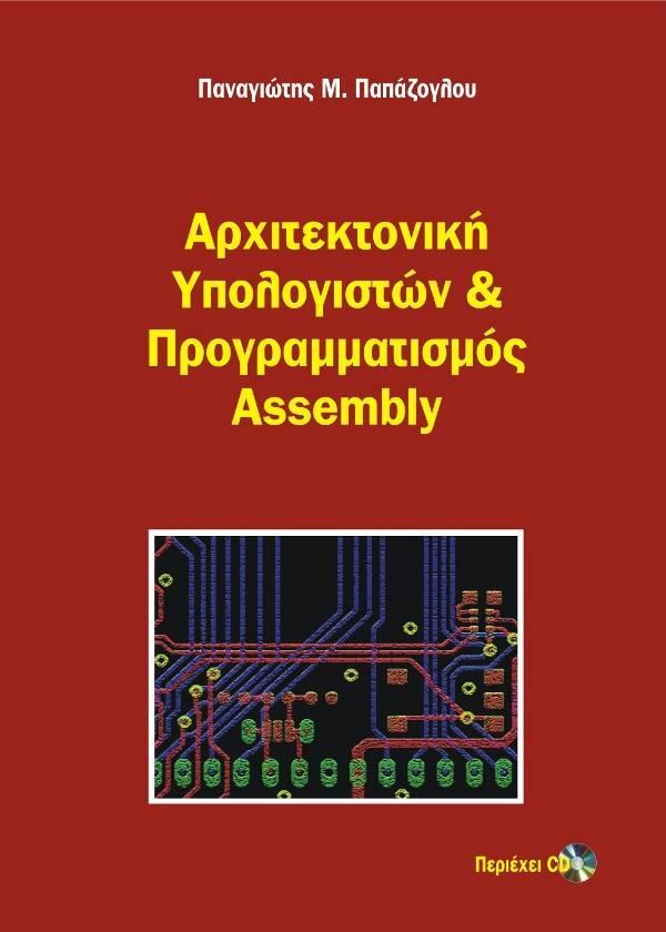 Π.Μ.ΠΑΠΑΖΟΓΛΟΥ (2011) Αρχιτεκτονική Υπολογιστών & Προγραμματισμός Assembly, Εκδόσεις Π.