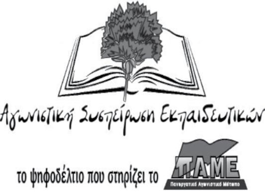 Ψηφοδελτια 1. ΑΓΓΕΛΟΝΊΔΗ ΧΡΙΣΤΊΝΑ 2. ΑΓΓΟΥΡΆ ΒΑΣΙΛΙΚΉ 3. ΑΜΠΑΖΉΣ ΓΙΏΡΓΟΣ 4. ΑΝΑΓΝΏΣΤΟΥ ΓΙΆΝΝΗΣ 5. ΒΑΡΔΟΎΛΗ ΓΕΩΡΓΊΑ 6. ΒΑΡΕΛΆΣ ΣΩΤΉΡΗΣ 7. ΒΑΤΊΣΤΑΣ ΒΑΣΊΛΗΣ 8. ΒΡΆΧΑ ΝΙΚΟΛΈΤΤΑ 9. ΓΑΛΑΝΟΎ ΆΝΝΑ 10.