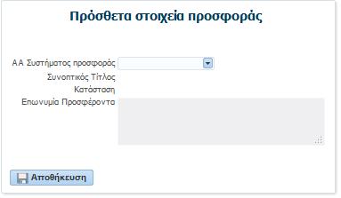 Στη οποία ο χρήστης : o o o o προσδιορίζει τον αριθμό του προσχεδίου προσφοράς που θέλει να ενημερώσει (εμφανίζονται μόνο οι αριθμοί των προσχεδίων προσφορών (DRAFT)) και μετά εμφανίζονται αυτόματα ο