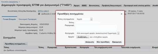 2.2.6 Επισύναψη Ηλεκτρονικών Αρχείων ΟΟικονομικός Φορέαςπρέπει να επισυνάψει στο Σύστημα τα ηλεκτρονικά αρχεία που αφορούν: Δικαιολογητικά Συμμετοχής (πχ.