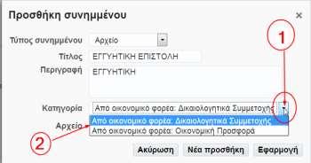 Σημείωση : Όταν επισυνάπτουμε αρχεία που αφορούν Δικαιολογητικά Συμμετοχής,θα πρέπει να επιλέξουμε την Κατηγορία : «Από