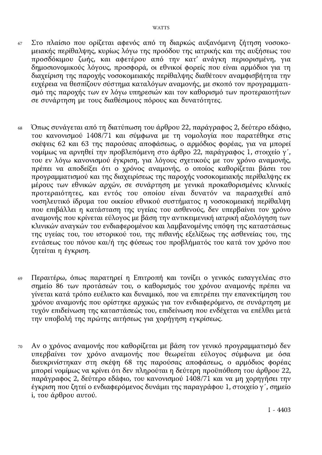 WATTS 67 Στο πλαίσιο που ορίζεται αφενός από τη διαρκώς αυξανόμενη ζήτηση νοσοκομειακής περίθαλψης, κυρίως λόγω της προόδου της ιατρικής και της αυξήσεως του προσδόκιμου ζωής, και αφετέρου από την