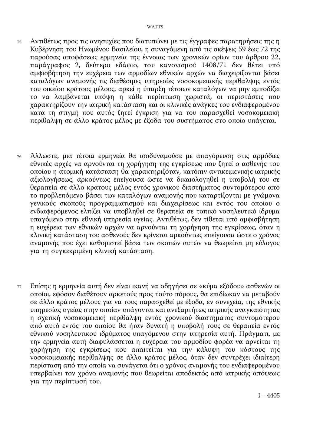 WATTS 75 Αντιθέτως προς τις ανησυχίες που διατυπώνει με τις έγγραφες παρατηρήσεις της η Κυβέρνηση του Ηνωμένου Βασιλείου, η συναγόμενη από τις σκέψεις 59 έως 72 της παρούσας αποφάσεως ερμηνεία της