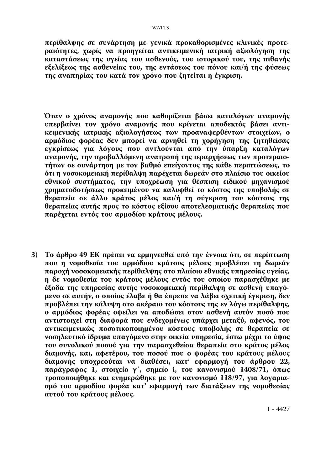 WATTS περίθαλψης σε συνάρτηση με γενικά προκαθορισμένες κλινικές προτεραιότητες, χωρίς να προηγείται αντικειμενική ιατρική αξιολόγηση της καταστάσεως της υγείας του ασθενούς, του ιστορικού του, της