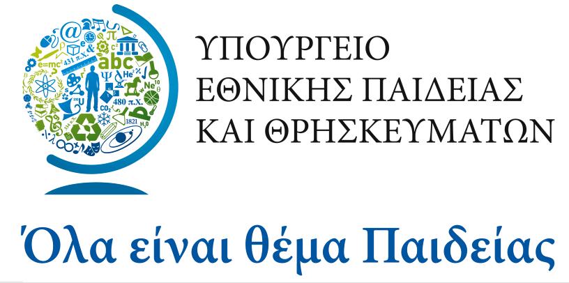 ΕΛΛΗΝΙΚΗ ΗΜΟΚΡΑΤΙΑ ΕΝΙΑΙΟΣ ΙΟΙΚΗΤΙΚΟΣ ΤΟΜΕΑΣ ΠΡΩΤΟΒΑΘΜΙΑΣ ΚΑΙ ΕΥΤΕΡΟΒΑΘΜΙΑΣ ΕΚΠΑΙ ΕΥΣΗΣ ΙΕΥΘΥΝΣΗ ΣΠΟΥ ΩΝ Π/ΘΜΙΑΣ ΕΚΠΑΙ ΕΥΣΗΣ ΤΜΗΜΑ A Α.