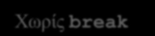 .. case 4: r = r + 30; // συνεχίζει... case 5: r = r + 31; // συνεχίζει.