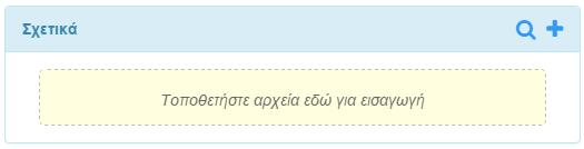 Προαιρετικά σχόλια επί του εγγράφου. Ορατά μόνο από όσους βρίσκονται στην αλυσίδα υπογραφών.