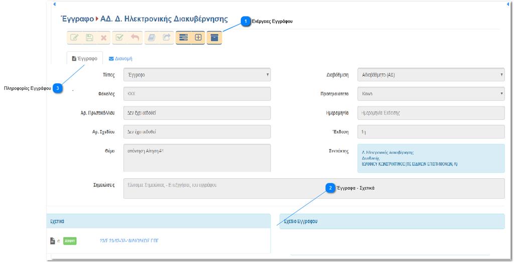 Ανάγνωση εγγράφου Ενέργειες Εγγράφου Ενέργειες όπως Ανάθεση εργασίας, Εργασίες που έχουν ανατεθεί και Αρχειοθέτηση Εγγράφου.