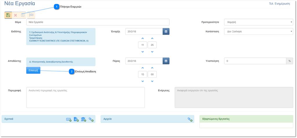 Νέα Εργασία Πλήκτρα Ενεργειών Με το πάτημα αυτών των πλήκτρων ο χρήστης μπορεί να αποθηκεύσει αναφέρει την επιτυχή ολοκλήρωση μίας εργασίας σε αυτήν, να διαγράψει και να, καθώς επίσης και