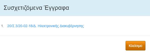 Συσχετίσεις Στη στήλη Συσχετίσεις ο χρήστης μπορεί να δει τις καταστάσεις των συσχετιζόμενων εγγράφων με τις εγγραφές του Πρωτοκόλλο, καθώς και να εκτυπώσει βεβαίωση καταχώρησης του αιτήματος.