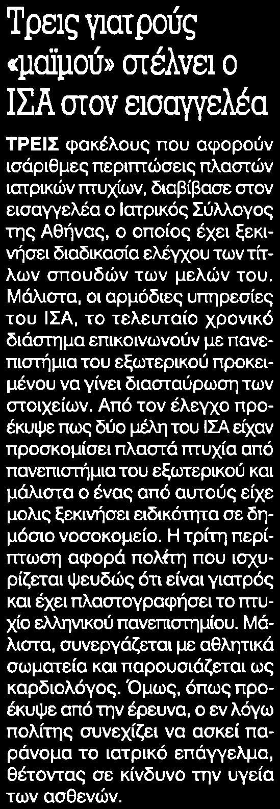 διαβίβασε στον εισαγγελέα ο Ιατρικός Σύλλογος της Αθήνας, ο οποίος έχει ξεκινήσει διαδικασία ελέγχου των τίτλων σπουδών των μελών του.