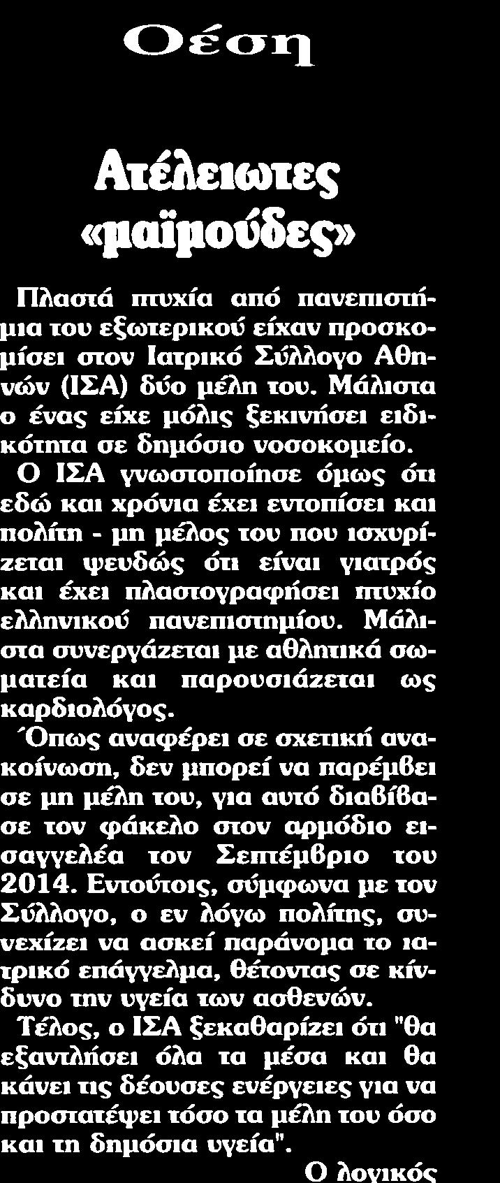 ξεκινήσει ειδικότητα σε δημόσιο νοσοκομείο Ο ΙΣΑ γνωστοποίησε όμως ότι εδώ και χρόνια έχει εντοπίσει και πολίτη μη μέλος του που ισχυρίζεται ψευδώς ότι είναι γιατρός και