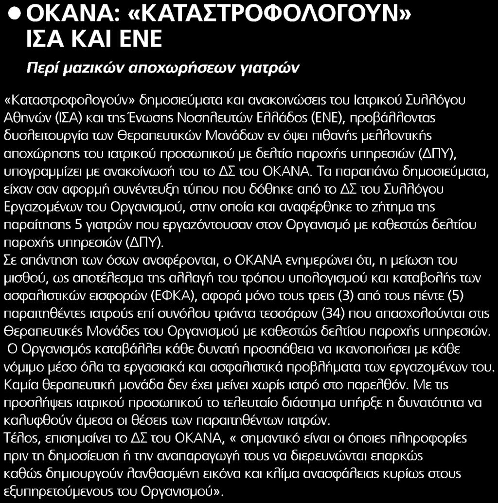 npoßärlrlovias δυσλειτουργία ίων θεραπευτικών Μονάδων εν όψει nigavns perlrlovxikhs anoxobpnons του ιατρικού προσωπικού με δελτίο napoxns υπηρεσιών ΔΠΥ υπογραμμίζει με ανακοίνωση του το ΔΣ του ΟΚΑΝΑ