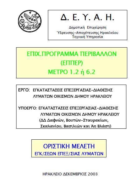 Συστήματα Επεξεργασίας Αστικών Λυμάτων μικρής κλίμακας των Μικρών Οικισμών του Δήμου Ηρακλείου Το 2005 εκπόνησε σειρά μελετών, βάσει των