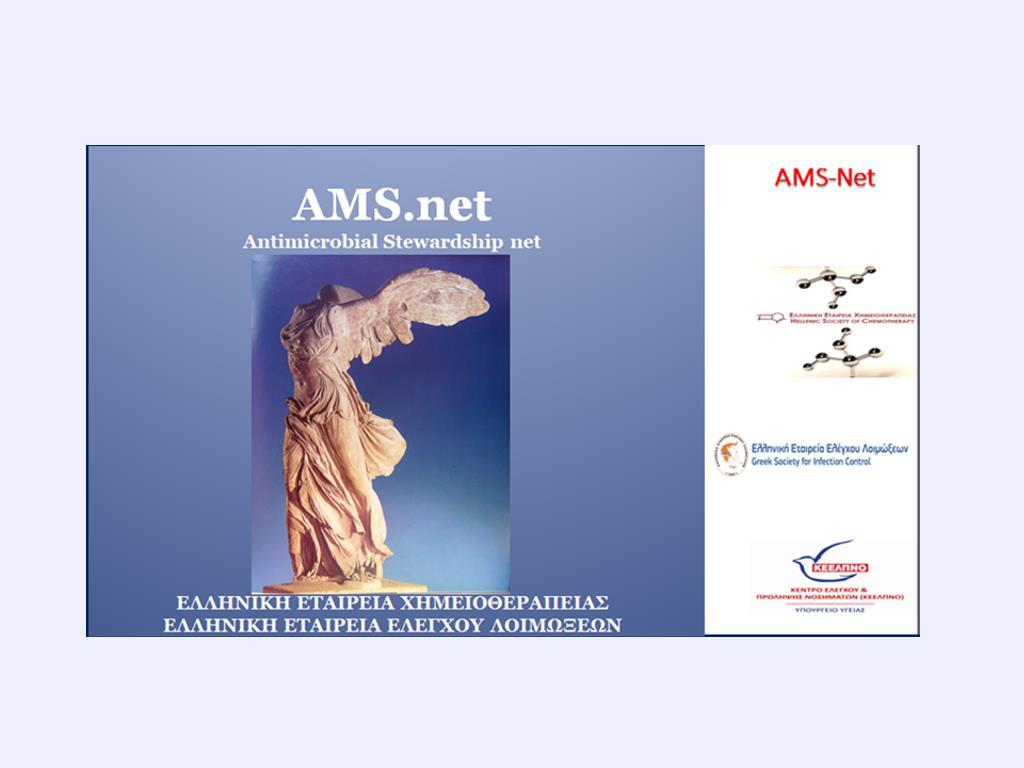 AMS.net ΕΚΠΑΙΔΕΥΣΗ ΣΥΝΔΕΣΜΩΝ 2018 ΕΚΠΑΙΔΕΤΣΙΚΑ