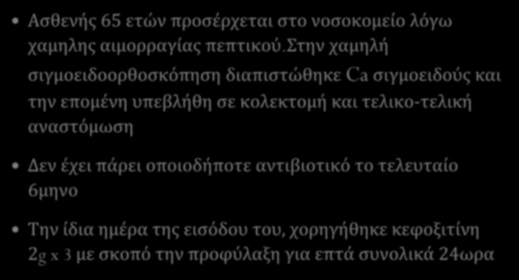 Νοσοκομειακή Δευτερογενής Περιτονίτιδα Αςκενισ με Καρκίνο Παχζοσ Εντζρου Αςθενόσ 65 ετών προςϋρχεται ςτο νοςοκομεύο λόγω χαμηλησ αιμορραγύασ πεπτικού.