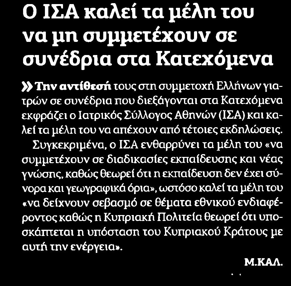 2. Ο ΙΣΑ ΚΑΛΕΙ ΤΑ ΜΕΛΗ ΤΟΥ ΝΑ ΜΗ ΣΥΜΜΕΤΕΧΟΥΝ ΣΕ ΣΥΝΕΔΡΙΑ ΣΤΑ... Μέσο:.........ΑΥΓΗ Ημ. Έκδοσης:...28/09/2016 Ημ. Αποδελτίωσης:.