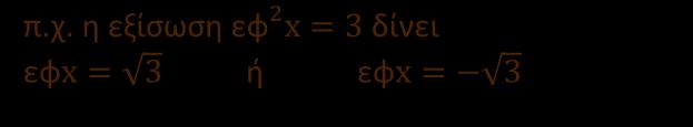 θ εξίςωςθ θμ 2 x θμx + 1 = με αντικατάςταςθ του θμx με y, δίνει y 2 y + 1 =. Εφαρμόηουμε κάποια από τισ ςυνθκιςμζνεσ μακθματικζσ ςυνκικεσ. π.χ.